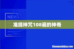 准提神咒108遍的神奇