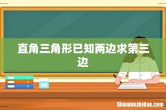 直角三角形已知两边求第三边
