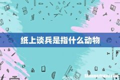 纸上谈兵是指什么动物
