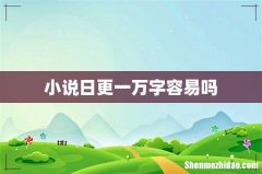 小说日更一万字容易吗