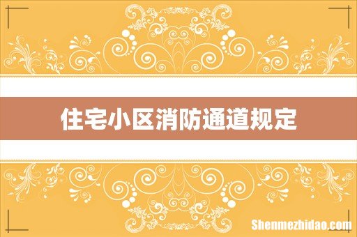 住宅小区消防通道规定