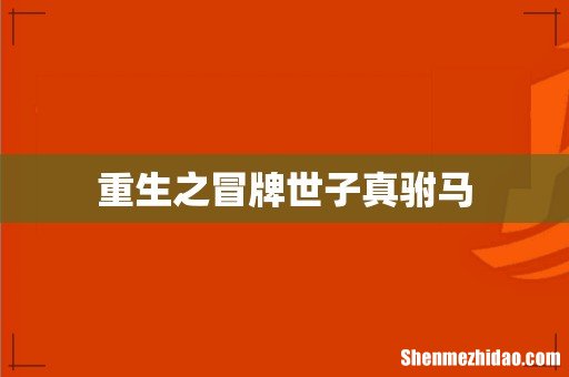 重生之冒牌世子真驸马