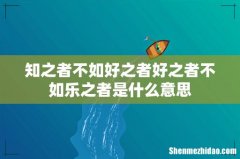 知之者不如好之者好之者不如乐之者是什么意思