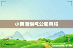 小西湖燃气公司客服