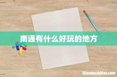 南通有什么好玩的地方