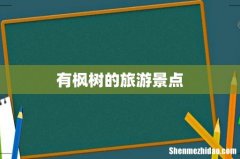 有枫树的旅游景点