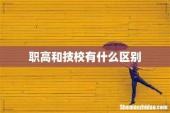 职高和技校有什么区别