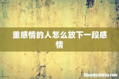 重感情的人怎么放下一段感情