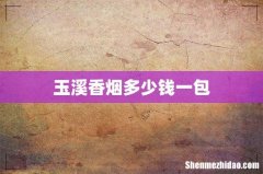 玉溪香烟多少钱一包