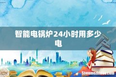 智能电锅炉24小时用多少电