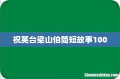 祝英台梁山伯简短故事100