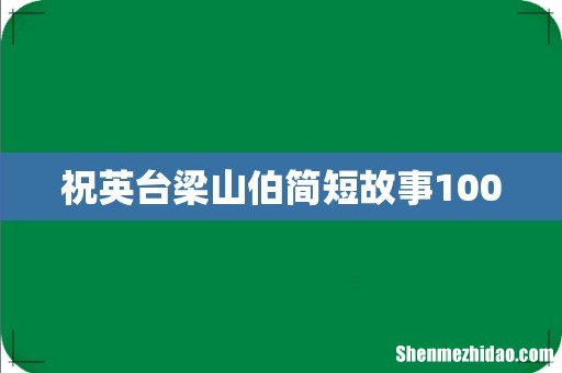 祝英台梁山伯简短故事100