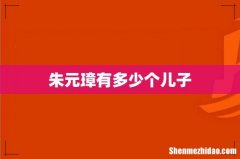朱元璋有多少个儿子