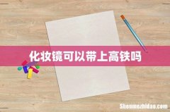 化妆镜可以带上高铁吗