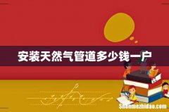 安装天然气管道多少钱一户
