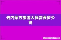 去内蒙古旅游大概需要多少钱