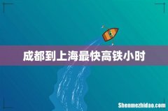成都到上海最快高铁小时