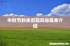 中秋节的来历和风俗简单介绍