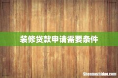 装修贷款申请需要条件