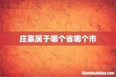 庄寨属于哪个省哪个市
