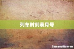 列车时刻表月号