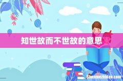 知世故而不世故的意思