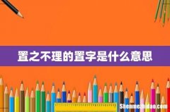 置之不理的置字是什么意思