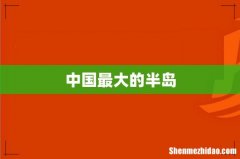 中国最大的半岛