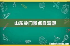 山东冷门景点自驾游