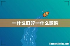 一什么叮咛一什么歌吟