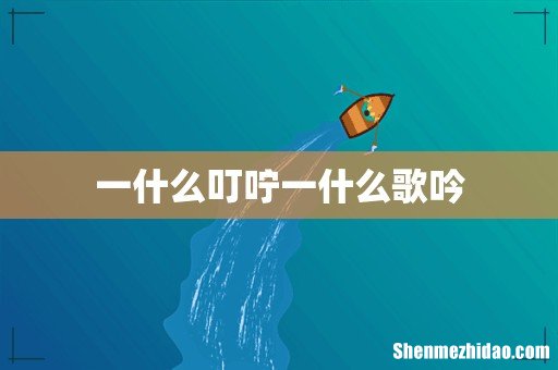 一什么叮咛一什么歌吟