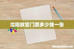 沈阳故宫门票多少钱一张