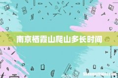 南京栖霞山爬山多长时间