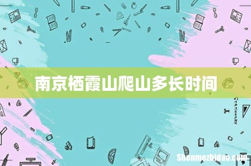 南京栖霞山爬山多长时间