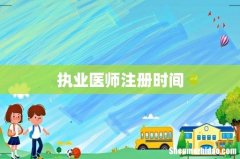 执业医师注册时间
