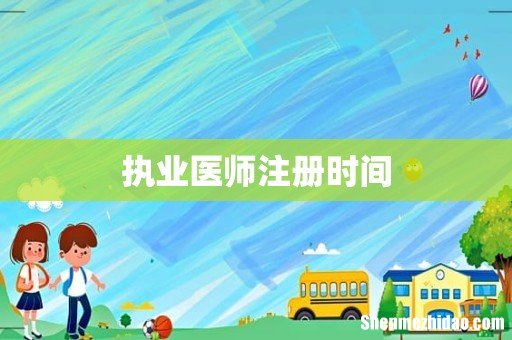 执业医师注册时间