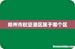 郑州市航空港区属于哪个区