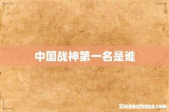 中国战神第一名是谁