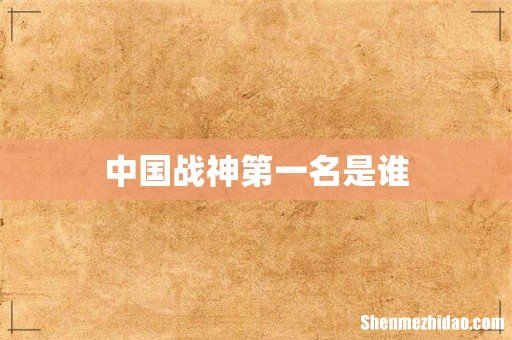 中国战神第一名是谁