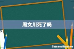 周文川死了吗