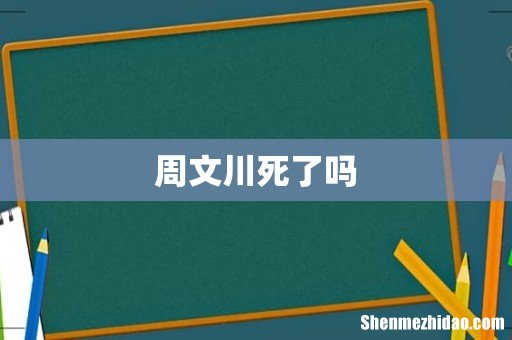 周文川死了吗