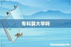 专科算大学吗