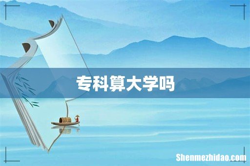 专科算大学吗