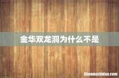 金华双龙洞为什么不是