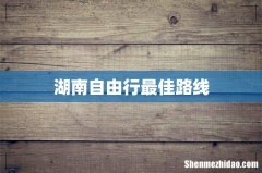 湖南自由行最佳路线