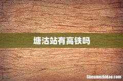 塘沽站有高铁吗