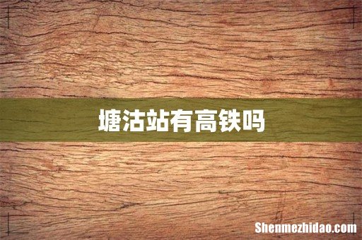 塘沽站有高铁吗