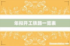 年拟开工铁路一览表