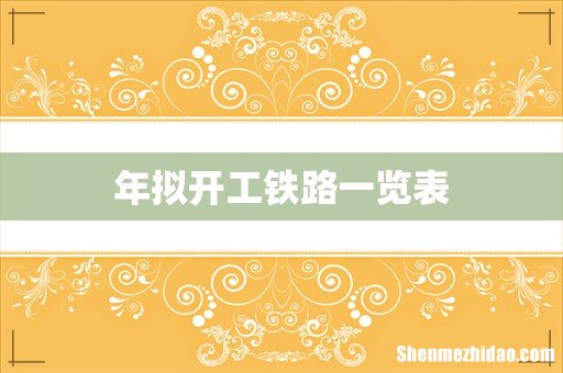 年拟开工铁路一览表