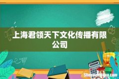 上海君领天下文化传播有限公司